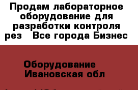 Продам лабораторное оборудование для разработки контроля рез - Все города Бизнес » Оборудование   . Ивановская обл.